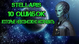 Stellaris. 10 ошибок, которые невозможно исправить.