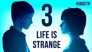 ГОТОВИТСЯ НОВАЯ ИГРА Life is Strange 3! Новости выхода Life is Strange: True Colors