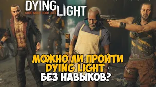 Можно ли пройти Dying Light без прокачки навыков? На первом уровне! - Часть 4