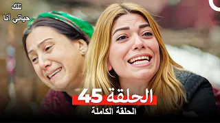 تلك حياتي أنا الحلقة 45(مدبلج للعربية)