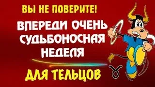 ♉ВПЕРЕДИ ОЧЕНЬ СУДЬБОНОСНАЯ НЕДЕЛЯ ДЛЯ ТЕЛЬЦОВ! НЕ ПОЖАЛЕЕТЕ! ПРОРОЧЕСТВА СБЫВАЮТСЯ!