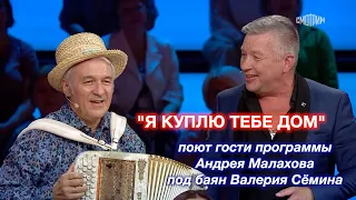 Песню "Я КУПЛЮ ТЕБЕ ДОМ" ❤️ поют гости программы Андрея Малахова под баян Валерия Сёмина! ДУШЕВНО ❤️