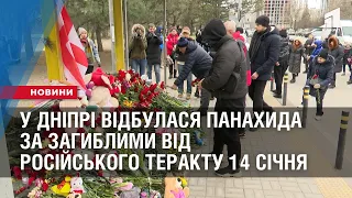 У Дніпрі відбулася панахида за загиблими внаслідок російського теракту 14 січня