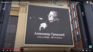 Прощание с Александром Градским