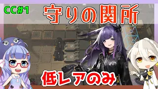 【CC1】守りの関所　３ミッション　低レアのみ【アークナイツ/ARKNIGHTS/明日方舟】