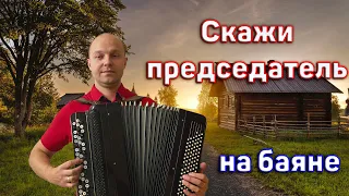 Скажи председатель на баяне (Колхозное поле)