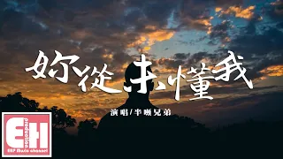 半吨兄弟 - 你從未懂我『你說你也去過海邊，那裡的戀人都很甜，卻從未帶我去看過一眼。』【動態歌詞Lyrics】