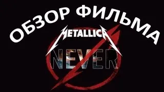 Обзор фильма "Metallica: Сквозь невозможное"