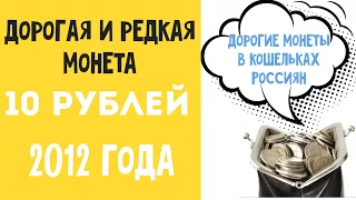 10 рублей 2012 года. Дорогие монеты в кошельках Россиян. Цена монеты 10 рублей 2012 года