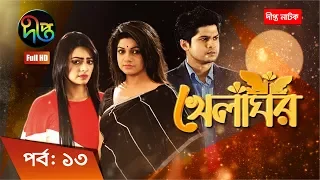 Khelaghor - খেলাঘর, ep 13 | Sohana Saba, Niloy, Ishana | Deepto Natok