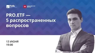 PRO.ETF — 5 распространенных вопросов / вебинар 13.06.18