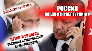 РОССИЯ 2021| Когда откроют Турцию? Путин и Эрдоган обсудили возобновление авиасообщения