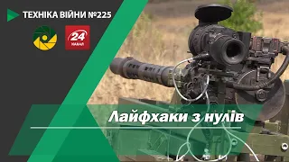 Техніка війни №225. Лайфхаки з нулів.