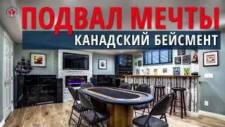 ПОДВАЛ МЕЧТЫ | Канадский бейсмент | Дом в Канаде / Иммиграция в Канаду 2020