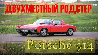 Porsche 914 или VW Porsche 914 / История авто / Модельный ряд Порше / Автомобили Porsche