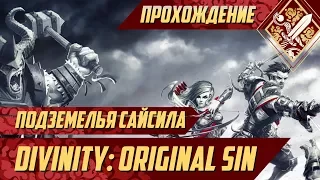 Подземелья Сайсила - Divinity Original Sin #7