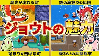 【HGSS/金銀】ジョウト地方全スポットの魅力を徹底的にご紹介！【ポケモン】