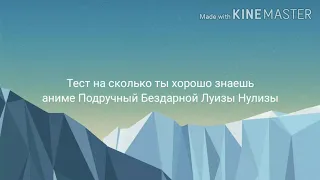 Тест на сколько ты хорошо знаешь аниме Подручный Бездарной Луизы Нулизы