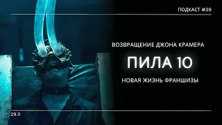 «Пила 10» - Джон Крамер снова играет в кровавые игры (Saw X) | Подкаст СИГНАЛЫ ТЬМЫ 39