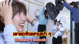 เอารถจักรยานเน่าๆ ไปจอดไกลๆรถของฉัน! | CVM Film