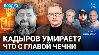 ⚡️Кадыров умирает? Что с главой Чечни | Гозман, Ломаев, Каныгин | ВОЗДУХ