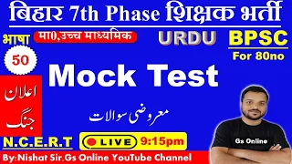50.BPSC 7th Phase Teacher Bahali Urdu Adab Mock Test |vvi Question&Answer |اردو ادب معروضی سوالات