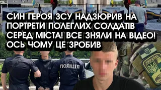 Син героя ЗСУ обмочив ПОРТРЕТИ воїнів серед МІСТА! Все зняли НА ВІДЕО! Ось як вирішив все СПОКУТАТИ