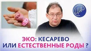 Роды после ЭКО: кесарево или естественные? Отвечает доктор Гузов.