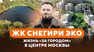 Обзор ЖК СНЕГИРИ ЭКО | Плюсы и минусы клубного дома в Москве