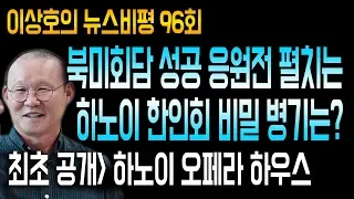 북미회담 성공 응원전 펼치는 하노이 한인회 비밀 병기는? / 최초 공개) 하노이 오페라 하우스 / 2/19(화) 이상호의 뉴스비평 96회