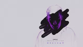 Млечный - Бумеранг (official audio album)