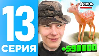 ПУТЬ БОМЖА НА ОНЛАЙН РП #13 - БЫСТРЫЙ ЗАРАБОТОК НА РАБОТЕ ОХОТНИКА ONLINE RP (SAMP MOBILE)