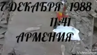 ЗЕМЛЕТРЯСЕНИЕ В АРМЕНИИ 1988г.