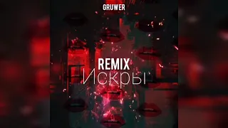 GRUWER - Искры (DeepHouse Remix)