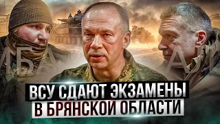 Сырского рвёт на Родину: ВСУ начали сдавать экзамен в Брянской  области