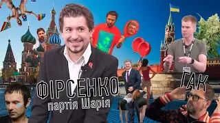 Максим Фирсенко: партия Шария, хейт оппонентов, постправда/фейки/вещества, местные выборы