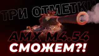 Забираю 3-ю отметку на твинке - AMX M4 mle. 54 ( 87.09%) / Новогоднее наступление