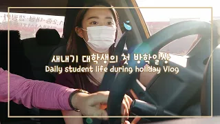 (SUB) 대학생의 방학일상 vlog😆댄스커버 촬영하고 운전면허따기ㅣDaily student life during holiday Vlog