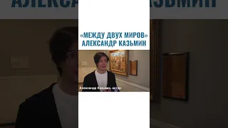 Актер Александр Казьмин - о мюзикле «Между двух миров»