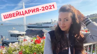 Швейцария-2021. Женева