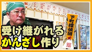 0547★まとめ髪に挿し方ひとつで粋に見えるかんざしの作方は受け継がれる