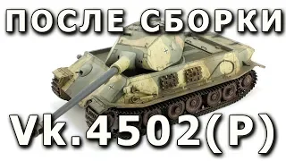 После сборки - Vk.4502(P) от Dragon 1/35. Built Model Vk.45.02(P) Typ 180, Dragon Model Limited 1:35