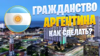 КАК ПОЛУЧИТЬ ГРАЖДАНСТВО АРГЕНТИНЫ