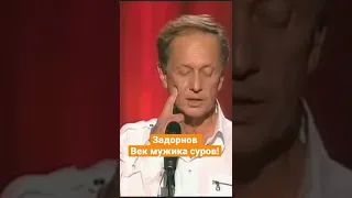 Михаил Задорнов — Век мужика суров! #задорнов #shorts #юмор