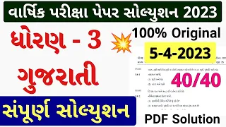 std 3 gujarati paper solution 2023 40 marks, STD 3 gujarati paper solution 2023 dhoran 3 gujarati