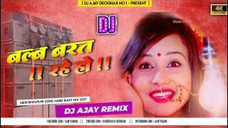 Balab Barat Rahe Ho Tapa tap Mix 5G Jhumar Style Bhojpuri-Dj Song Dj Ajay Deoghar