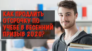 Весенний призыв 2020 и продление отсрочки по учебе