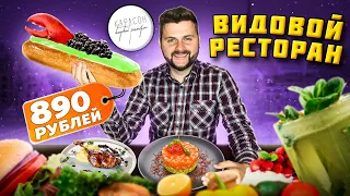 Эклеры с КРАБОМ и ИКРОЙ за 890 рублей / КОКОСОВЫЙ снег / Обзор ресторана Карлсон с КЛАССНЫМ видом