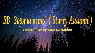 ВВ "Зоряна осiнь" ("Starry Autumn")  - Drum Cover by Kate Kuziakina (8 y.o. drummer girl)