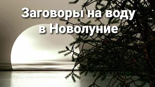 Заговоры на воду в Новолуние. Любовь, достаток, удача, здоровье...